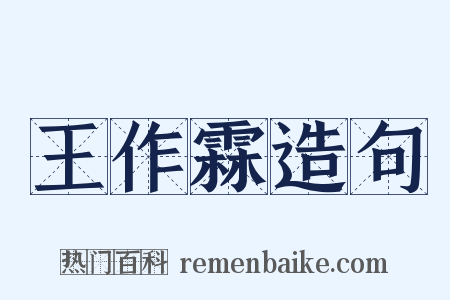 王作霖造句是什么意思的图片